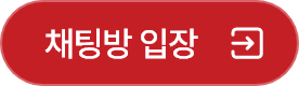 채팅방 입장