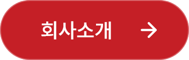 회사소개
